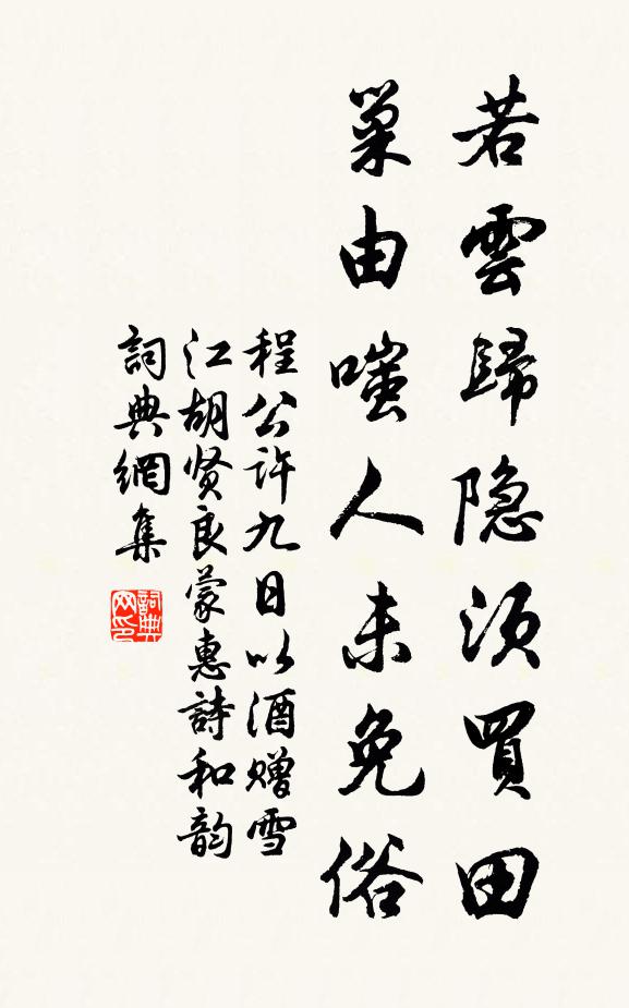 程公许若云归隐须买田，巢由嗤人未免俗书法作品欣赏