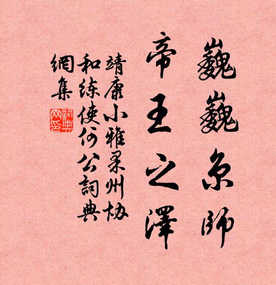 靖康小雅巍巍京师，帝王之泽书法作品欣赏