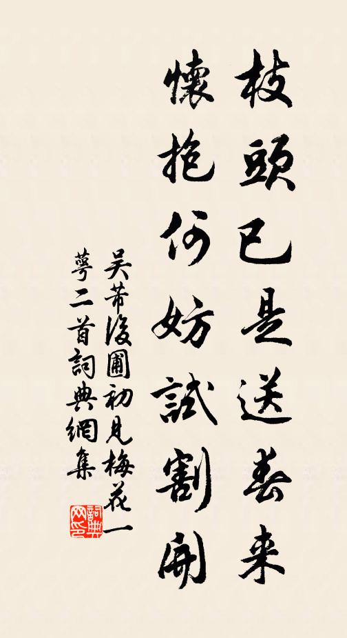 吴芾枝头已是送春来，怀抱何妨试割开书法作品欣赏