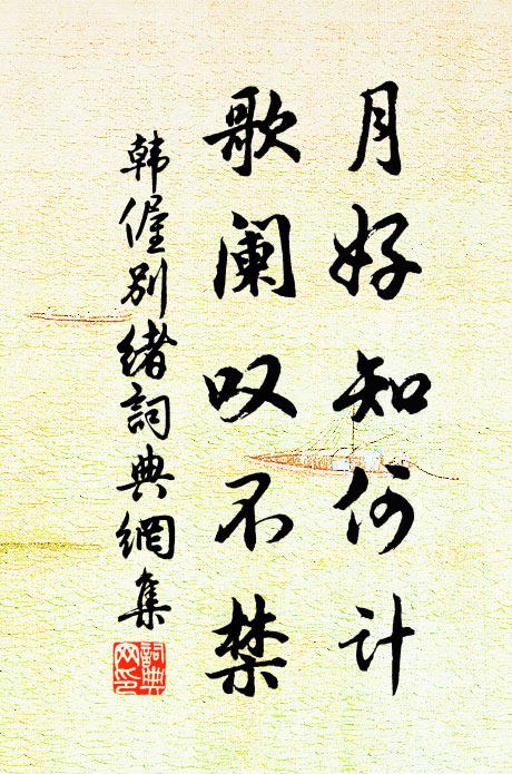 韩偓月好知何计，歌阑叹不禁书法作品欣赏