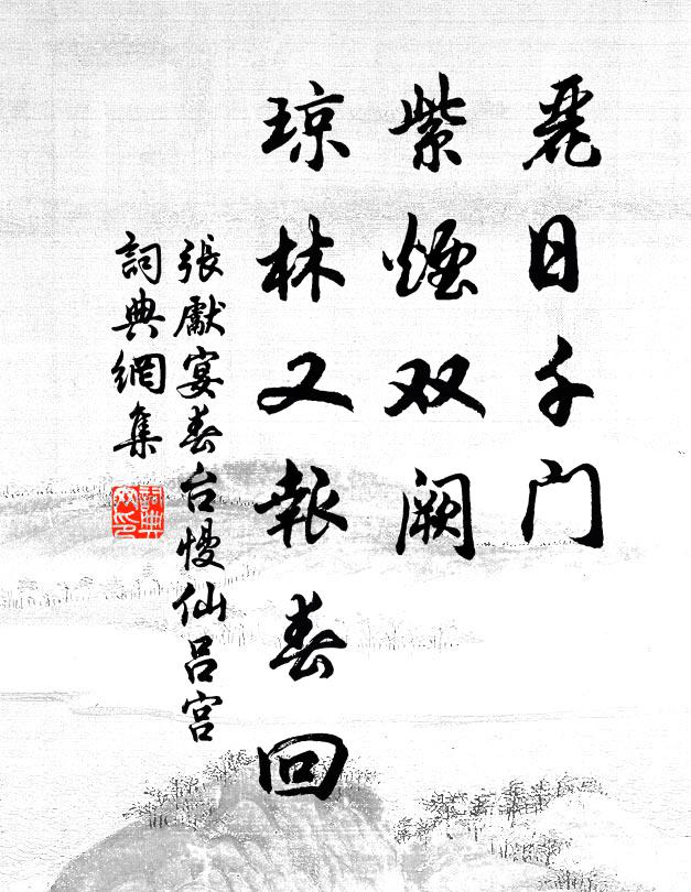 张先丽日千门，紫烟双阙，琼林又报春回书法作品欣赏