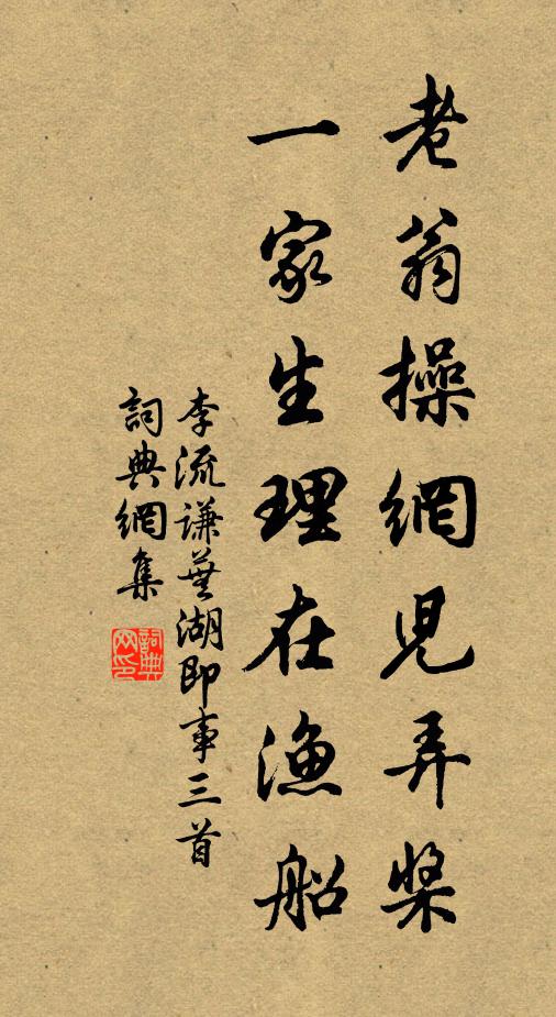 李流谦老翁操网儿弄桨，一家生理在渔船书法作品欣赏