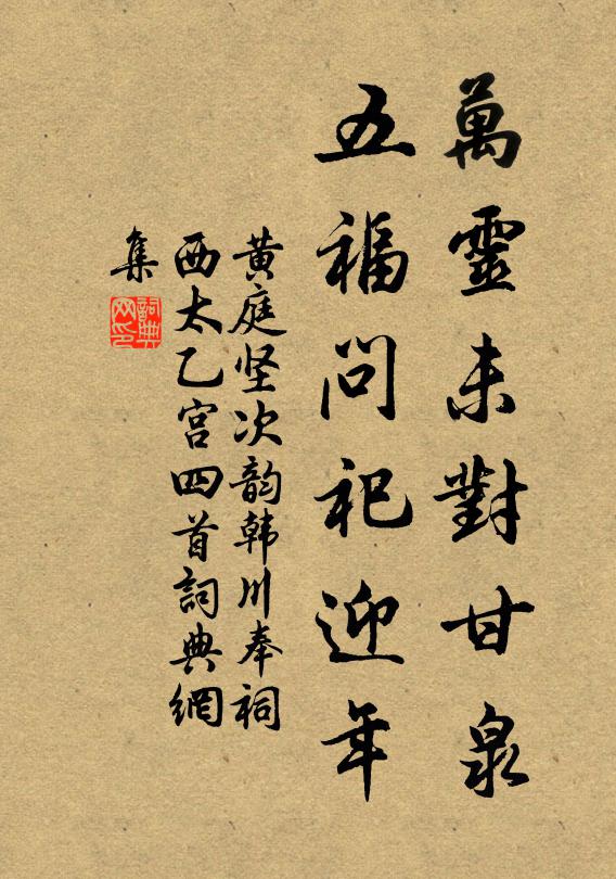 黄庭坚万灵未对甘泉，五福问祀迎年书法作品欣赏