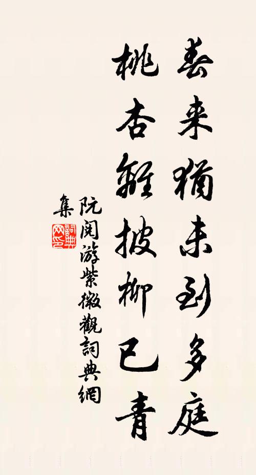 阮阅春来犹未到多庭，桃杏离披柳已青书法作品欣赏