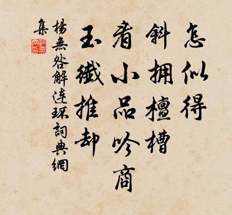 杨无咎怎似得、斜拥檀槽，看小品吟商，玉纤推却书法作品欣赏