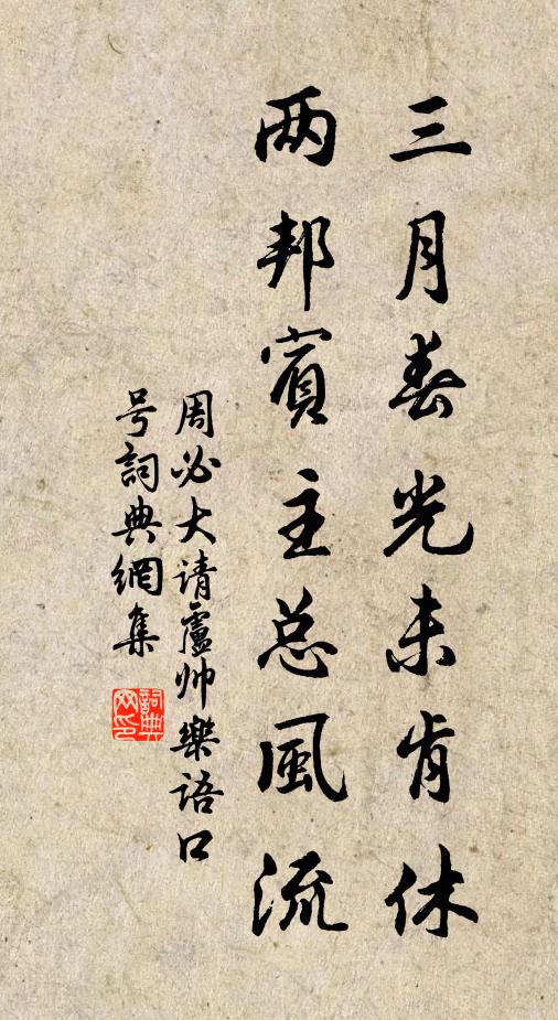 周必大三月春光未肯休，两邦宾主总风流书法作品欣赏