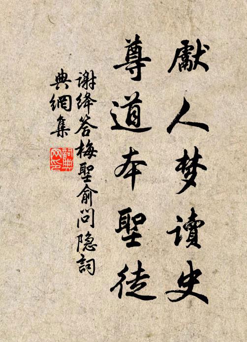 谢绛先人梦读史，尊道本圣徒书法作品欣赏