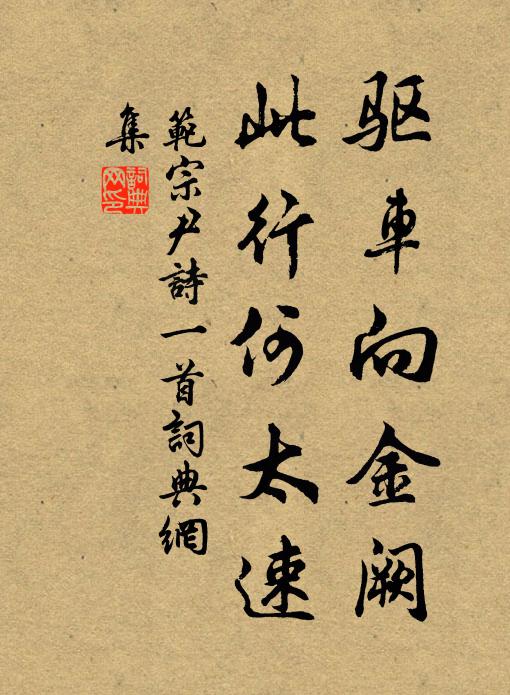 范宗尹驱车向金阙，此行何太速书法作品欣赏