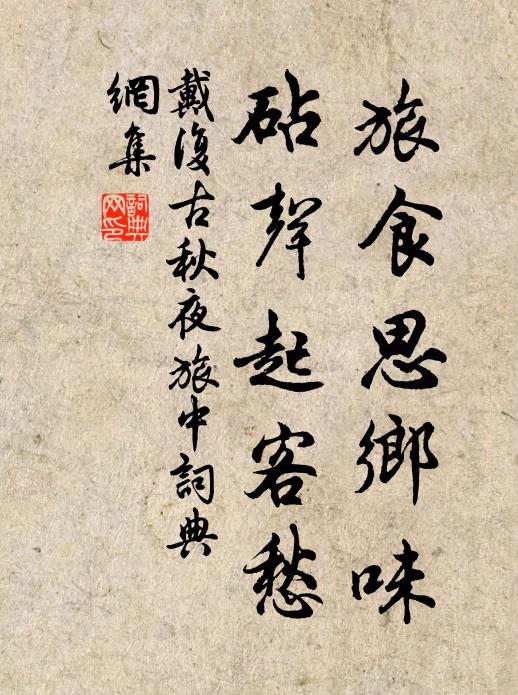戴复古旅食思乡味，砧声起客愁书法作品欣赏