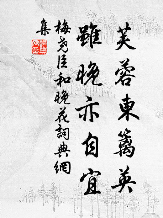 梅尧臣芙蓉东篱英，虽晚亦自宜书法作品欣赏