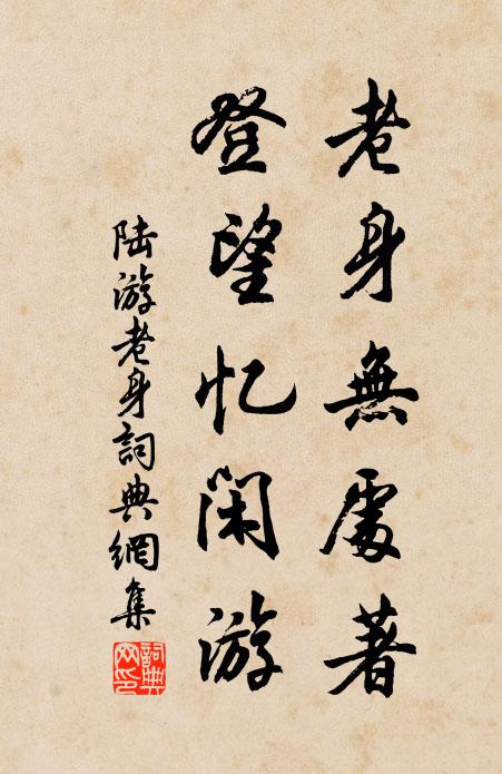 陆游老身无处著，登望忆闲游书法作品欣赏