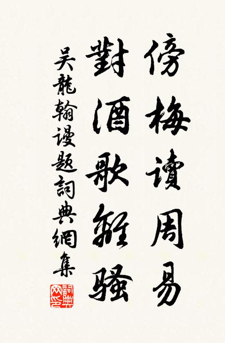 吴龙翰傍梅读周易，对酒歌离骚书法作品欣赏