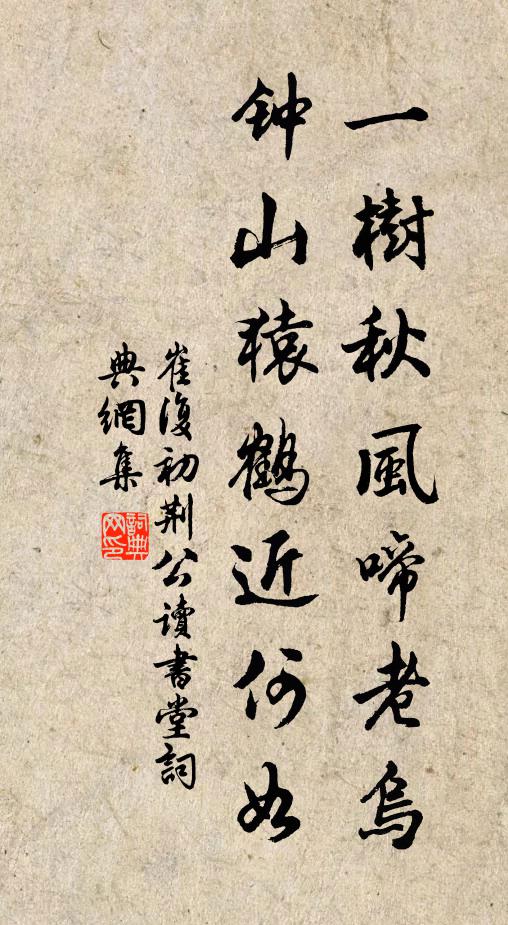 崔复初一树秋风啼老乌，钟山猿鹤近何如书法作品欣赏