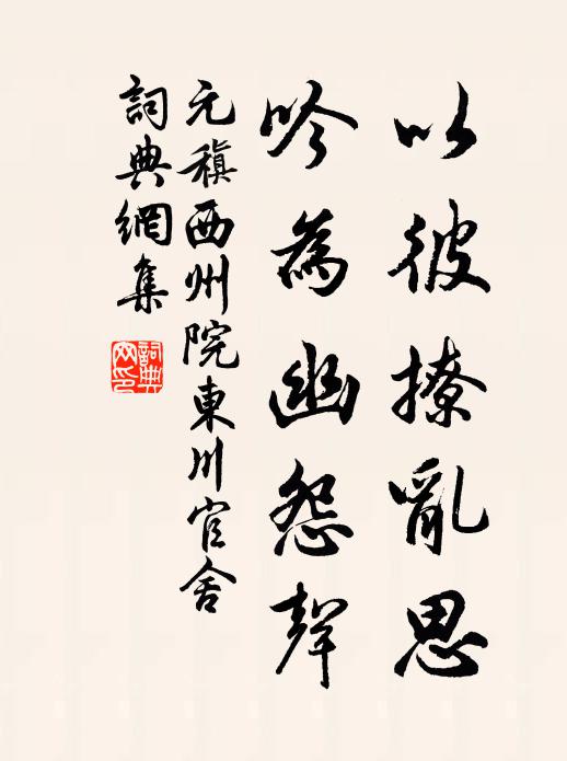 元稹以彼撩乱思，吟为幽怨声书法作品欣赏