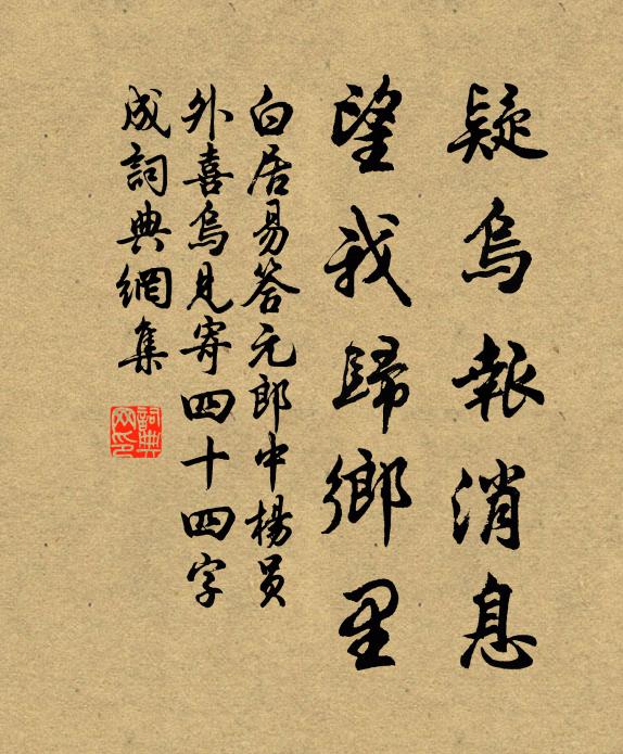 白居易疑乌报消息，望我归乡里书法作品欣赏