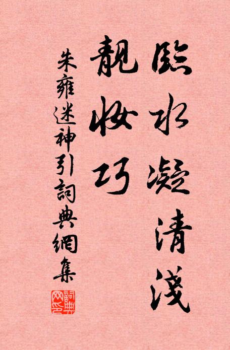 朱雍临水凝清浅，靓妆巧书法作品欣赏