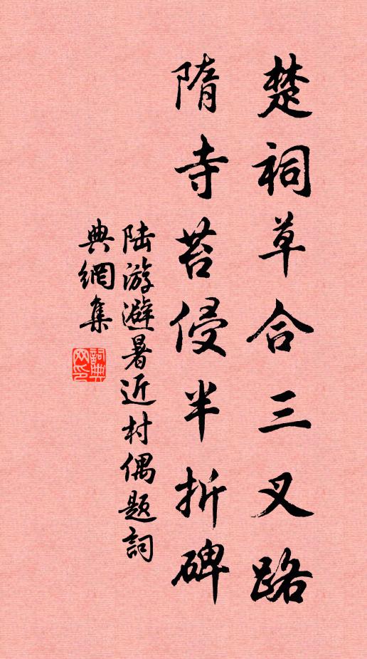 陆游楚祠草合三叉路，隋寺苔侵半折碑书法作品欣赏