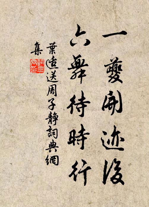 叶适一夔开迹后，六舞待时行书法作品欣赏
