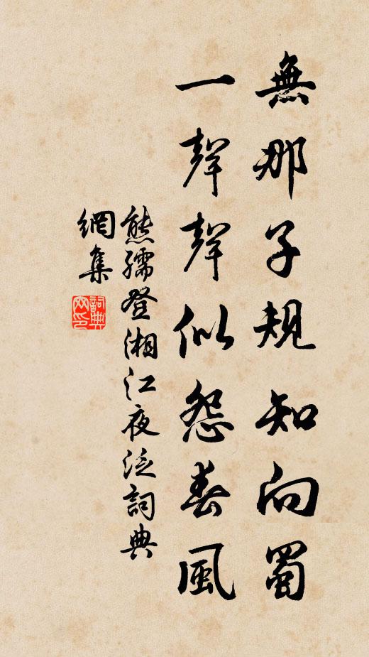 熊孺登无那子规知向蜀，一声声似怨春风书法作品欣赏