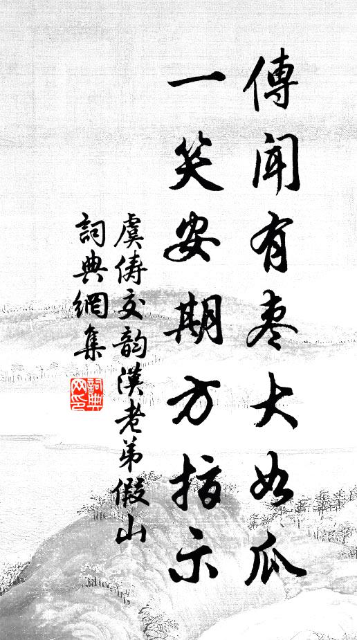 虞俦传闻有枣大如瓜,一笑安期方指示书法作品欣赏