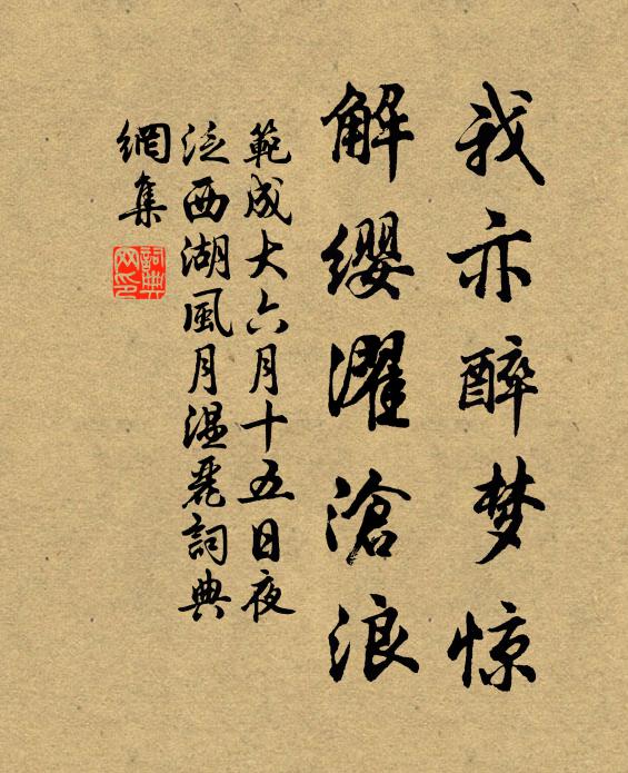 范成大我亦醉梦惊，解缨濯沧浪书法作品欣赏