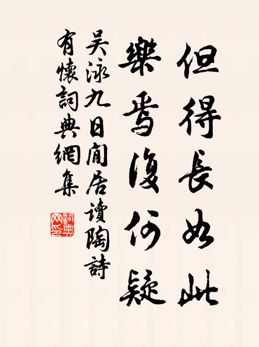 吴泳但得长如此，乐焉复何疑书法作品欣赏