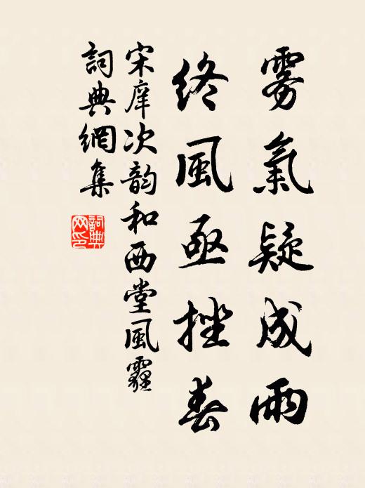 宋庠雾气疑成雨，终风亟挫春书法作品欣赏
