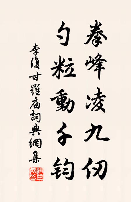 李复拳峰凌九仞，勺粒动千钧书法作品欣赏