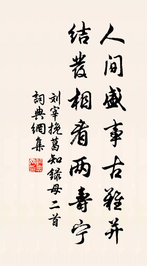 刘宰人间盛事古难并，结发相看两寿宁书法作品欣赏