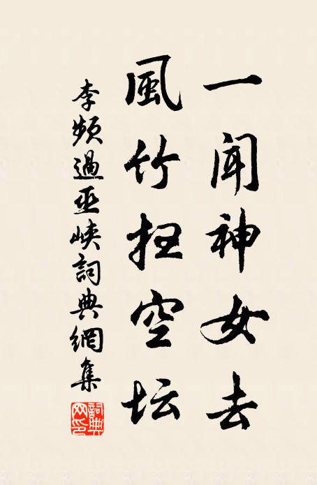 李频一闻神女去，风竹扫空坛书法作品欣赏