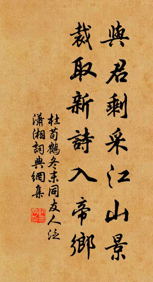 杜荀鹤与君剩采江山景，裁取新诗入帝乡书法作品欣赏