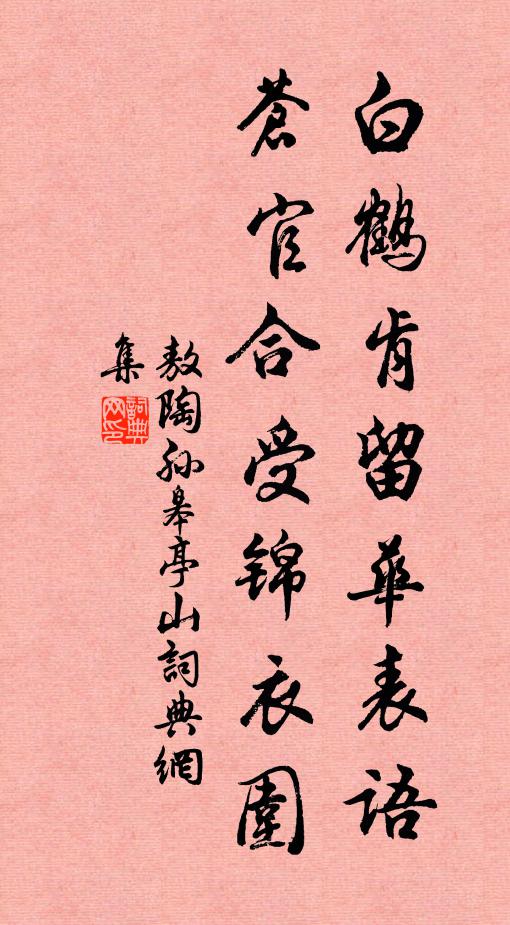 敖陶孙白鹤肯留华表语，苍官合受锦衣围书法作品欣赏