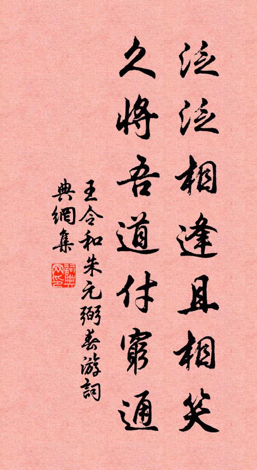 王令泛泛相逢且相笑，久将吾道付穷通书法作品欣赏