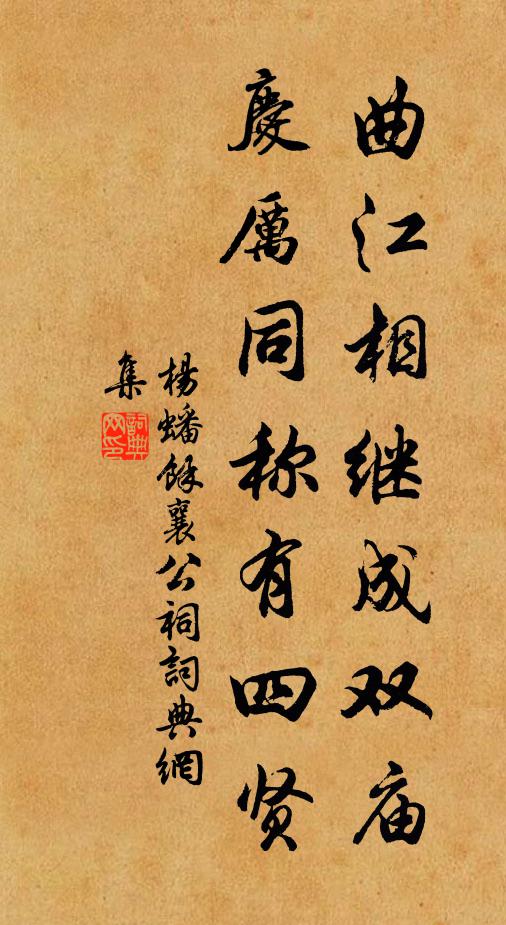 杨蟠曲江相继成双庙，庆厉同称有四贤书法作品欣赏