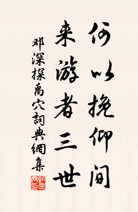 邓深何以挽仰间,来游者三世书法作品欣赏