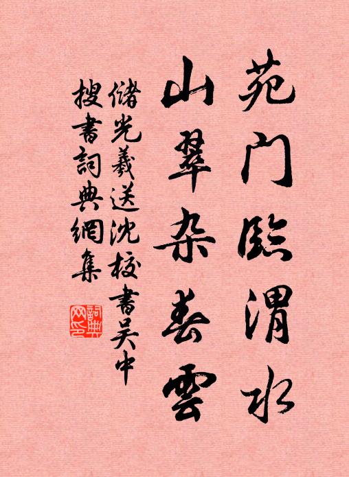 储光羲苑门临渭水，山翠杂春云书法作品欣赏