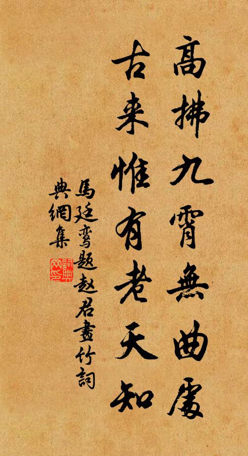 马廷鸾高拂九霄无曲处，古来惟有老天知书法作品欣赏
