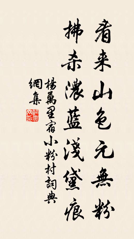 杨万里看来山色元无粉，拂杀浓蓝浅黛痕书法作品欣赏