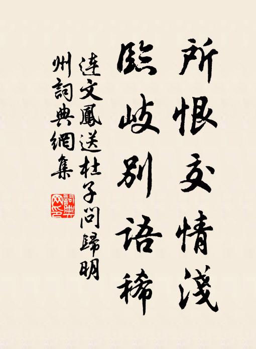连文凤所恨交情浅，临岐别语稀书法作品欣赏