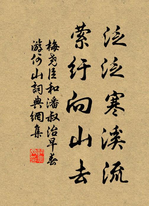 梅尧臣泛泛寒溪流，萦纡向山去书法作品欣赏