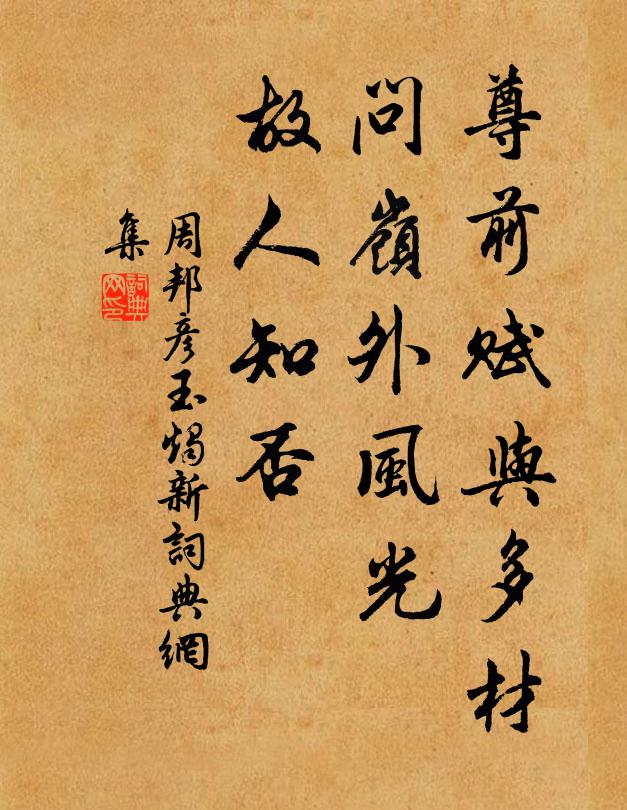 周邦彦尊前赋与多材，问岭外风光，故人知否书法作品欣赏