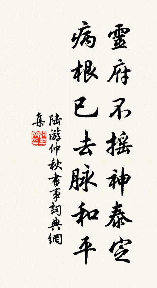 陆游灵府不摇神泰定，病根已去脉和平书法作品欣赏