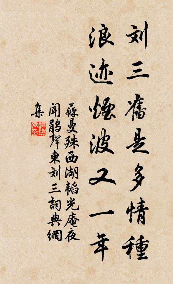 苏曼殊刘三旧是多情种，浪迹烟波又一年书法作品欣赏
