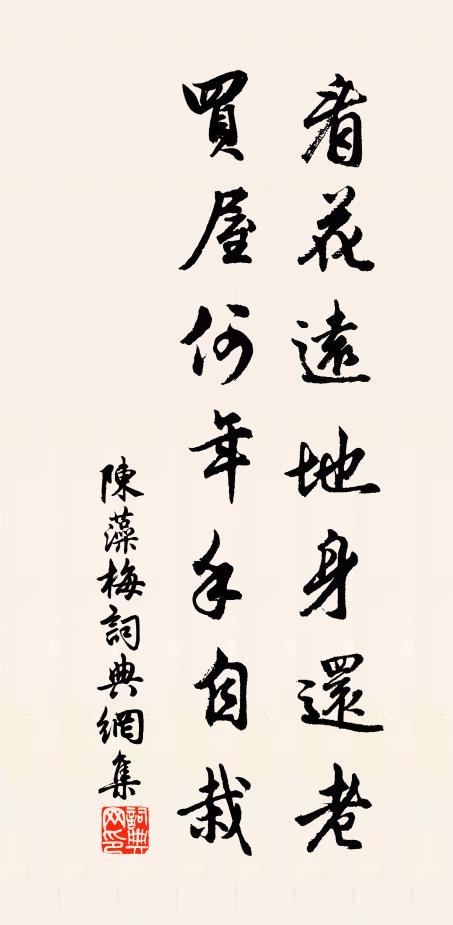 陈藻看花远地身还老，买屋何年手自栽书法作品欣赏