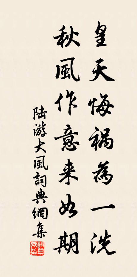 陆游皇天悔祸为一洗，秋风作意来如期书法作品欣赏