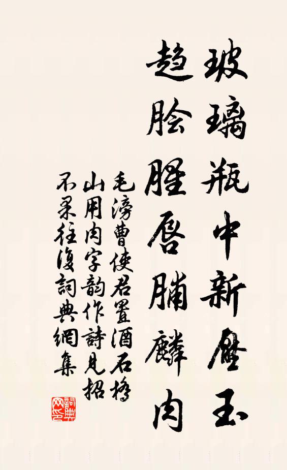 毛滂玻璃瓶中新压玉，趋脍腥唇脯麟肉书法作品欣赏