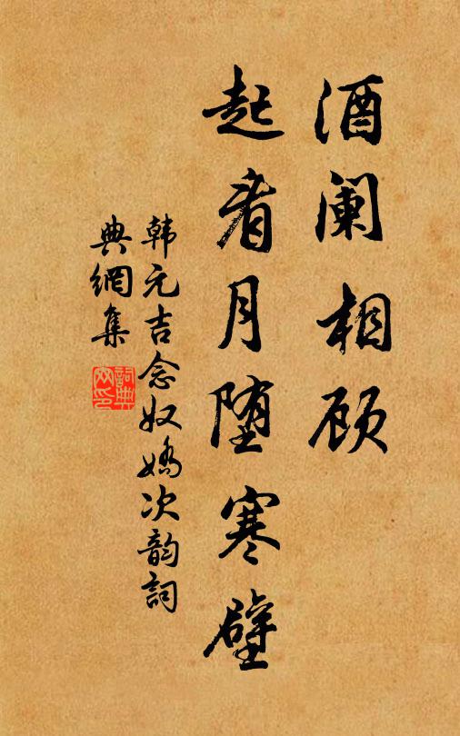 韩元吉酒阑相顾，起看月堕寒壁书法作品欣赏