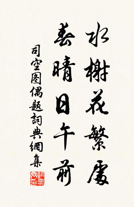司空图水榭花繁处，春晴日午前书法作品欣赏