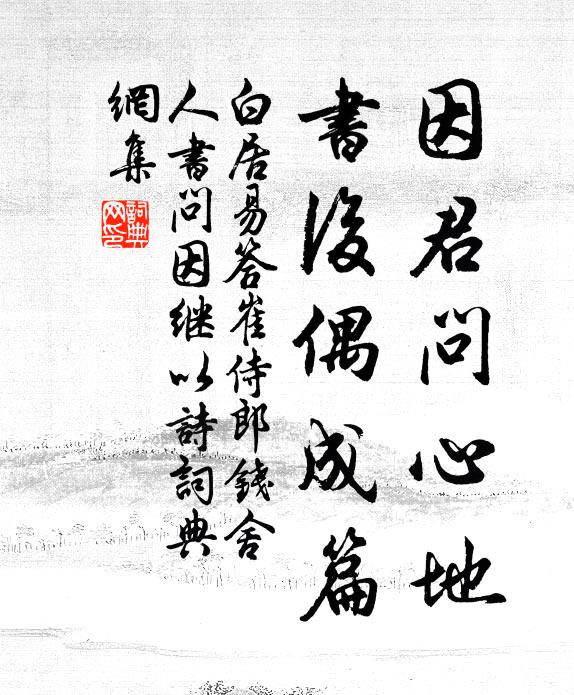 白居易因君问心地，书后偶成篇书法作品欣赏