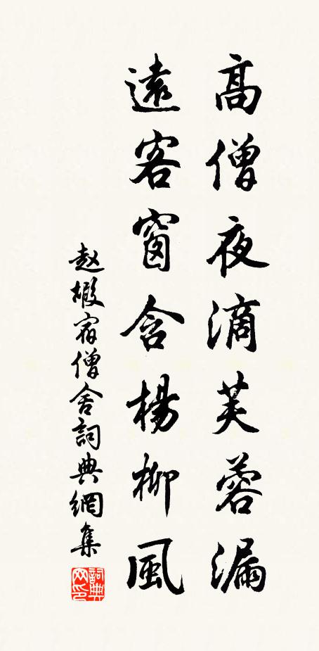 赵嘏高僧夜滴芙蓉漏，远客窗含杨柳风书法作品欣赏
